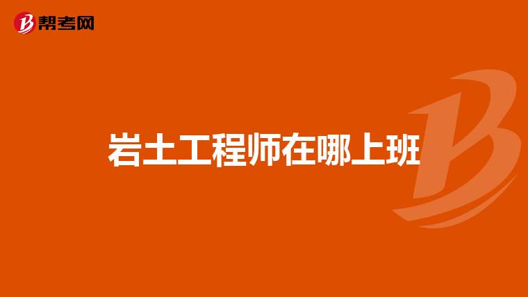 非相关专业能考岩土工程师吗女生非相关专业能考岩土工程师吗  第1张