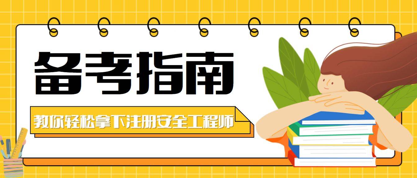 全国注册安全工程师培训机构排名注册安全工程师培训机构名单  第1张