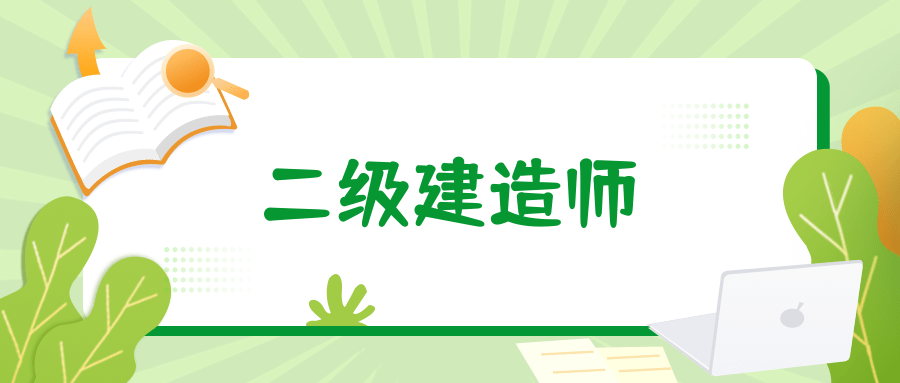 苏州二级建造师报名条件,苏州二级建造师报名条件及流程  第1张