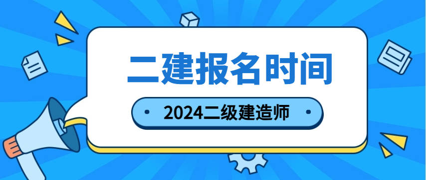 苏州二级建造师报名条件,苏州二级建造师报名条件及流程  第2张