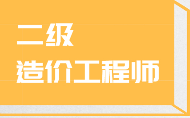 造价工程师课程怎么样知乎造价工程师课程怎么样  第1张