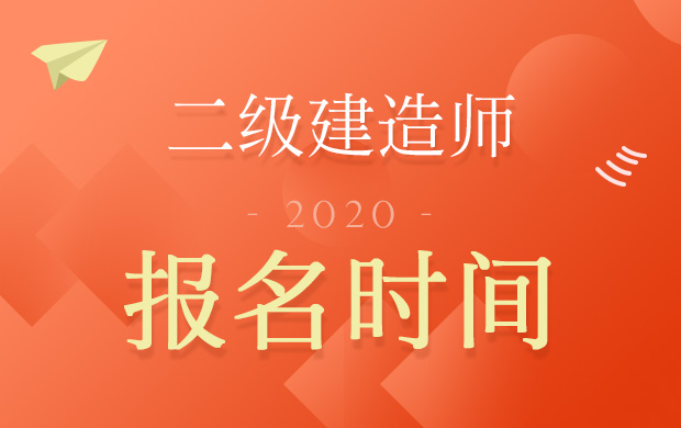 二级建造师报名时间及报名条件二级建造师报考条件2021报名  第1张