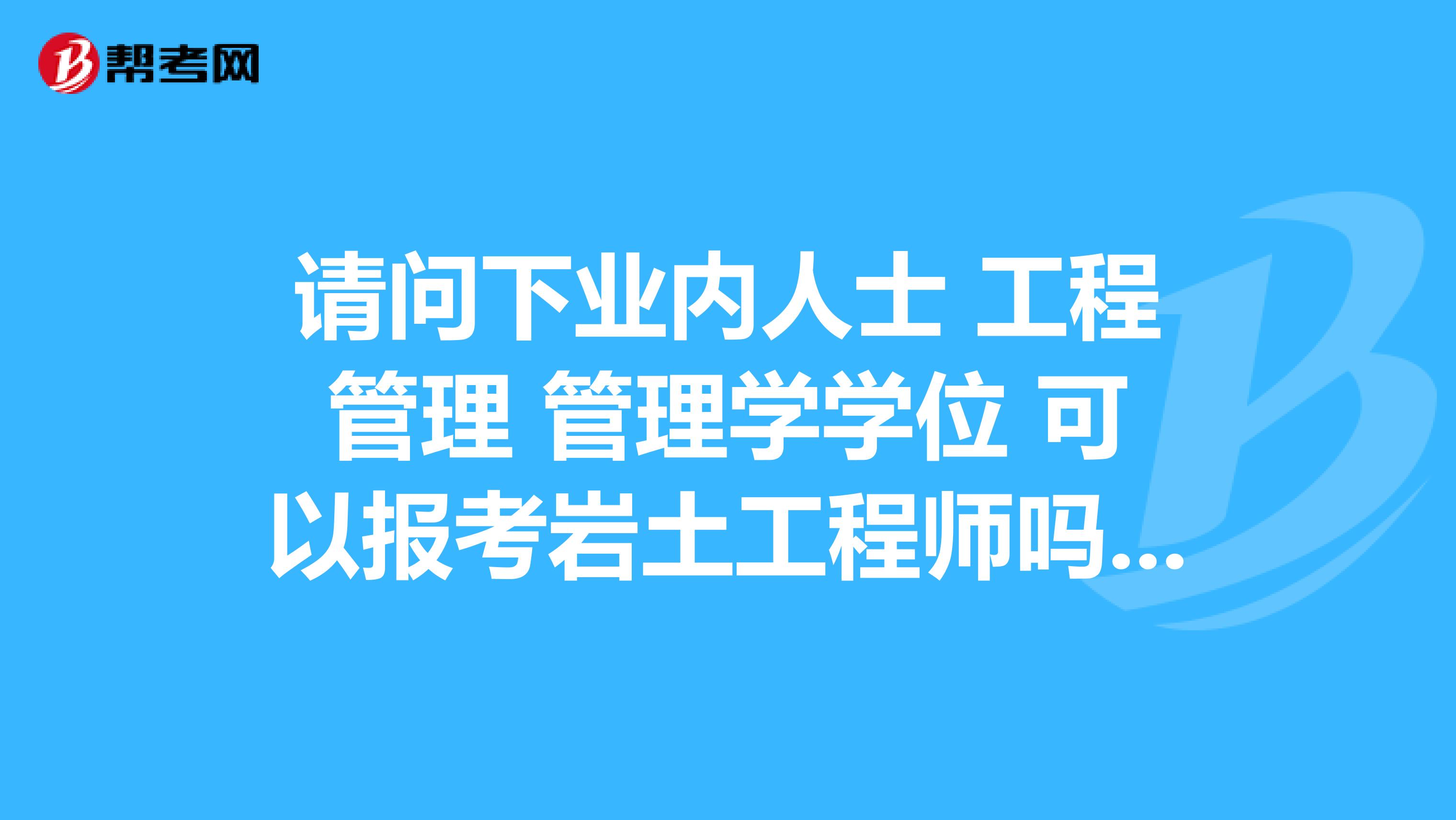 岩土工程师 工程管理岩土工程师工程管理  第1张