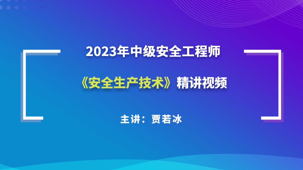 安全工程师考试课件视频,安全工程师课件视频  第2张