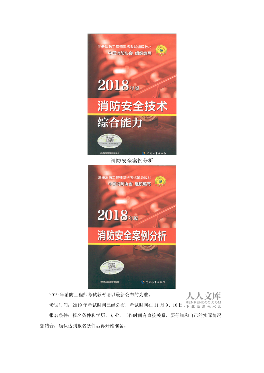 注册消防工程师教材免费下载注册消防工程师官方教材是哪个出版社  第1张