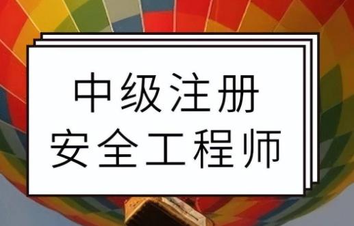 安全工程师选安全工程师选哪个专业最好  第1张