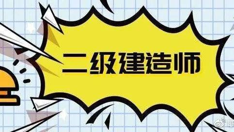 水利二级建造师考试真题水利二级建造师试题及答案  第2张