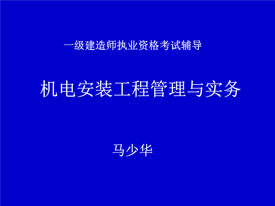 一级建造师课件mp3,一级建造师课件免费视频  第2张