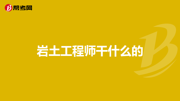 岩土工程师全部通过吗岩土工程师都考啥  第1张