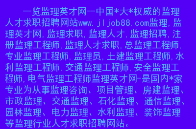 湖北监理工程师招聘信息最新湖北监理工程师招聘信息  第2张