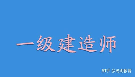 一级建造师市场需求一级建造师市场需求大吗?  第2张