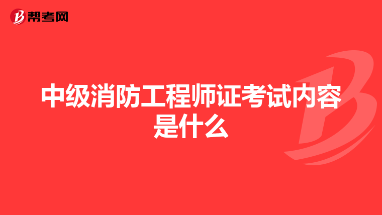 什么是消防工程师,是干什么的,啥是消防工程师  第1张