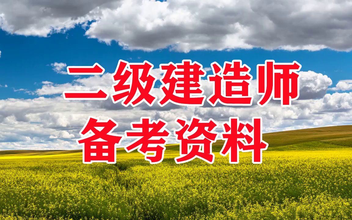 一级建造师怎样复习一级建造师怎么备考  第2张