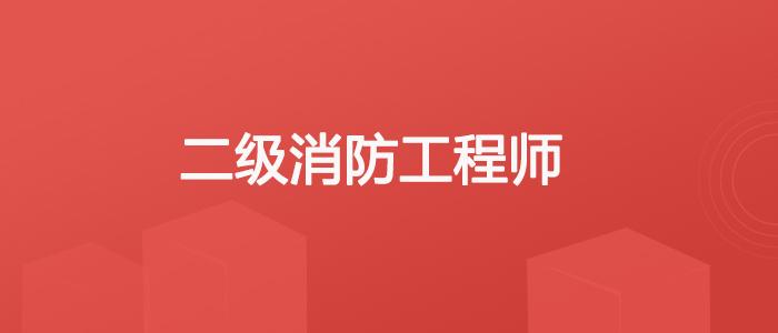 北京如何考消防工程师北京如何考消防工程师职称  第1张