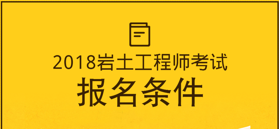 岩土工程师的含金量,岩土工程师有哪些人  第1张