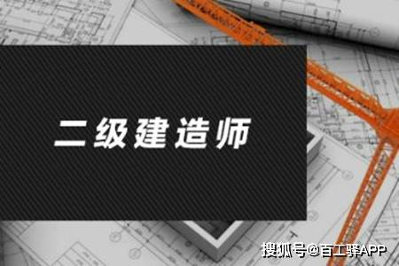 二级建造师报考什么专业好就业,二级建造师报考什么专业好  第2张