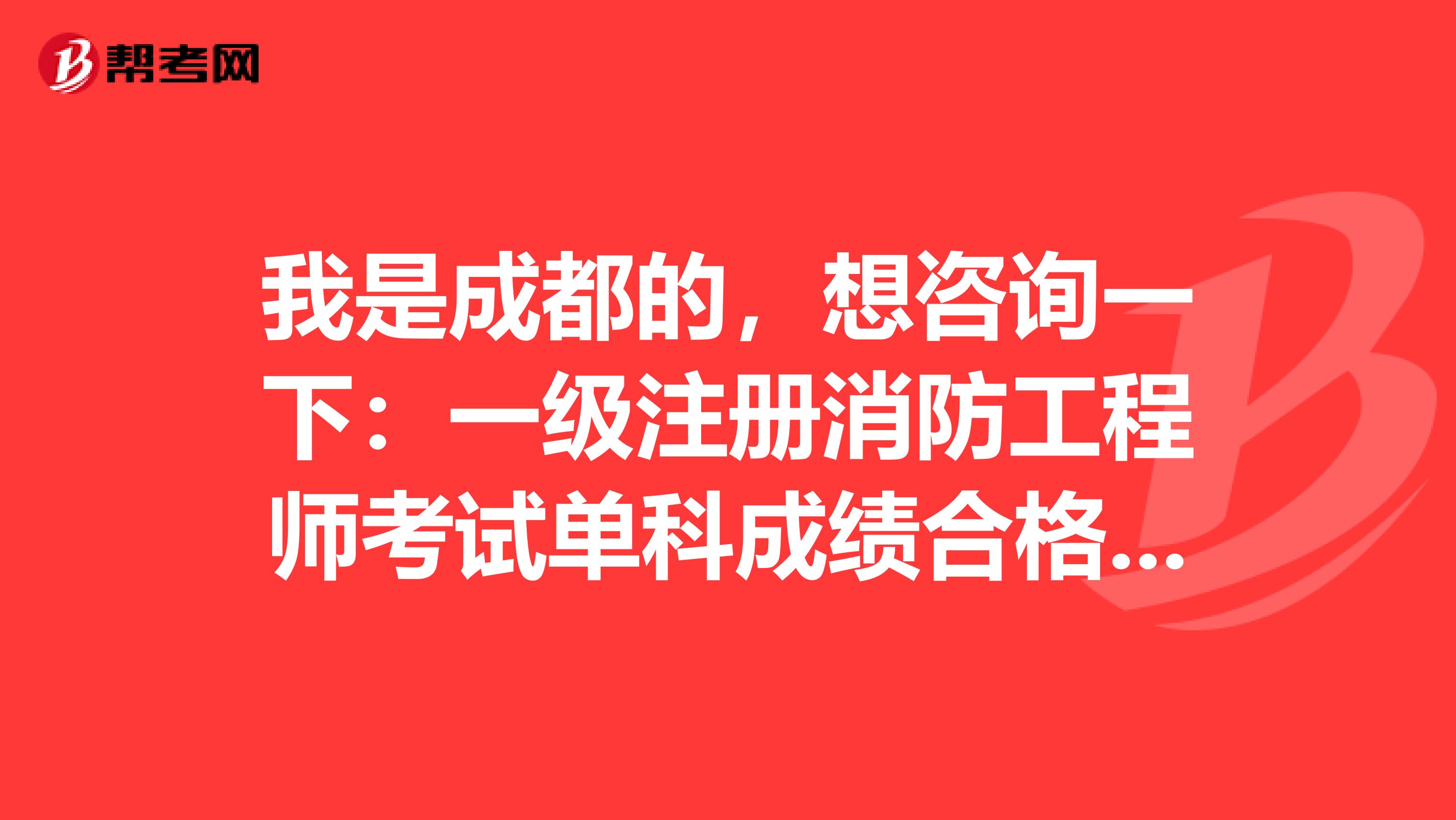 消防工程师成绩合格线消防工程师考试成绩合格标准  第1张