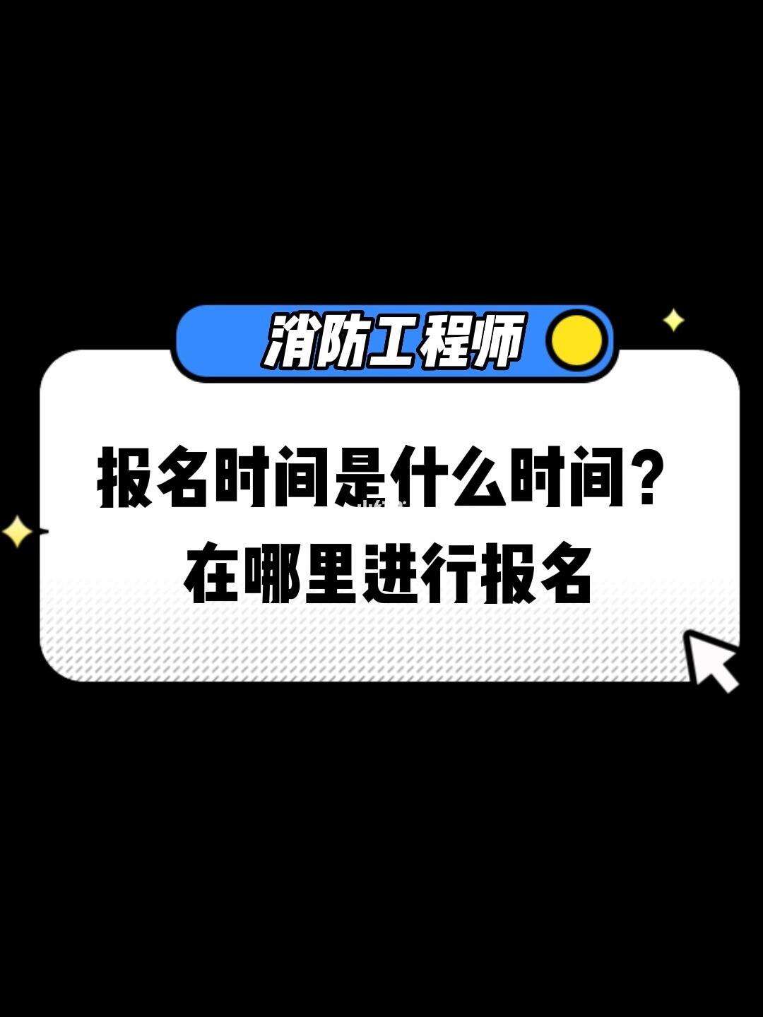 注册一级消防工程师报名时间2021注册消防工程师一级在哪报名  第1张