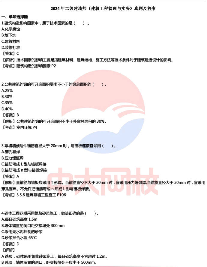 二级建造师实务真题及答案二级建造师建筑实务真题及答案2021  第2张