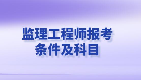 水电监理工程师报考书水电监理工程师证怎么考  第1张