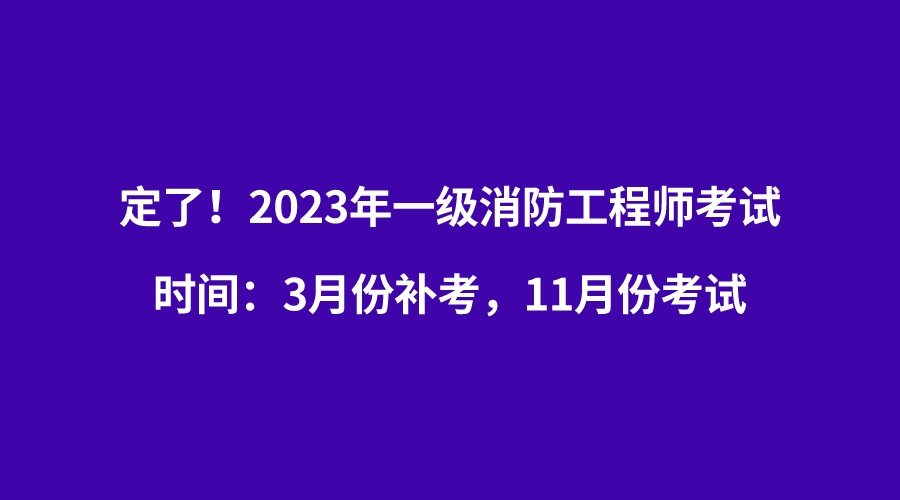 消防工程师考试科目时间安排消防工程师考试科目时间  第1张