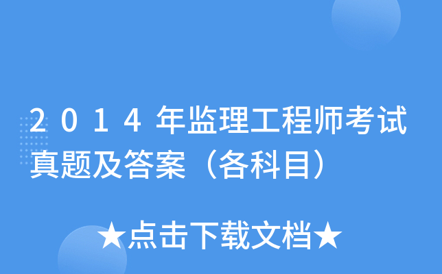 2014年-监理工程师,2014年监理工程师报名条件  第1张