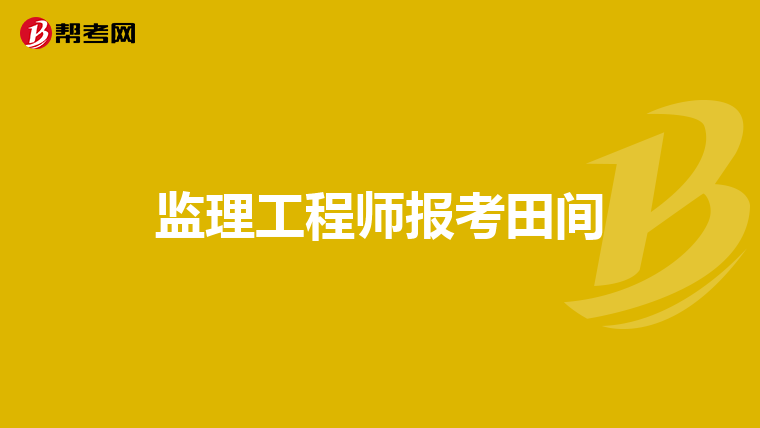 监理工程师是一种什么职务类别监理工程师是一种什么职务  第1张