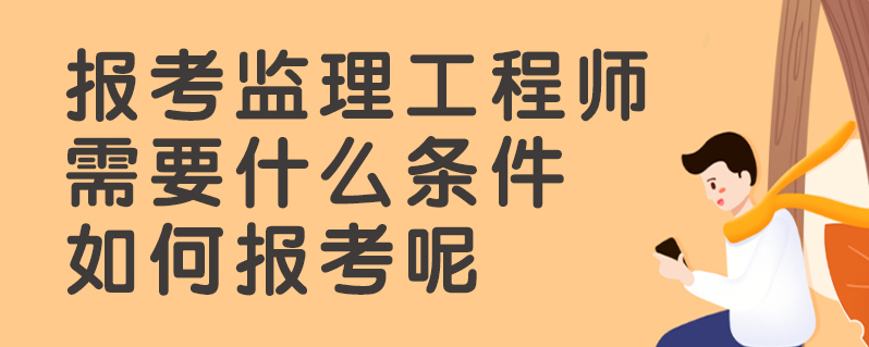 监理工程师是一种什么职务类别监理工程师是一种什么职务  第2张