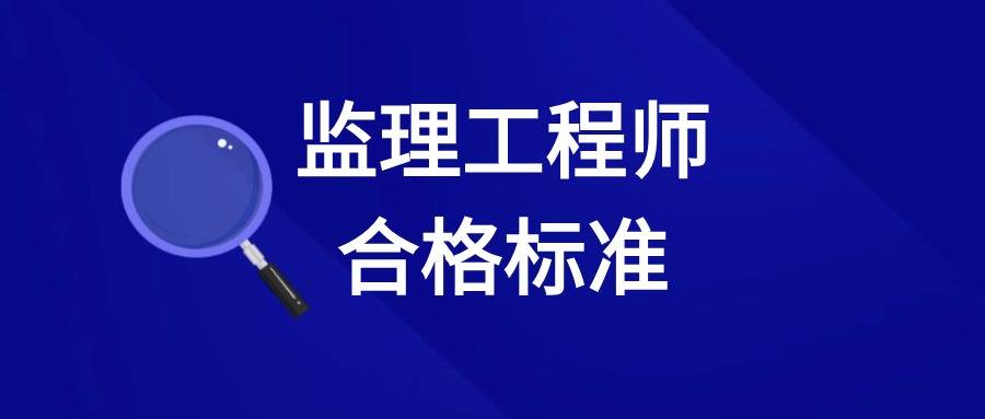 如何做一名合格的监理工程师,怎样做好一名监理工程师  第1张