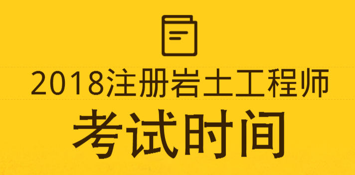 岩土工程师考试可以吃糖吗,检测单位需要岩土工程师干嘛  第2张