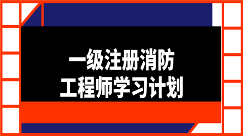 消防工程师学习软件消防工程师软件哪个好  第2张