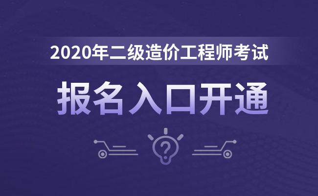 2020年二级造价工程师免考科目,2020年二级造价工程师免考科目是什么  第1张