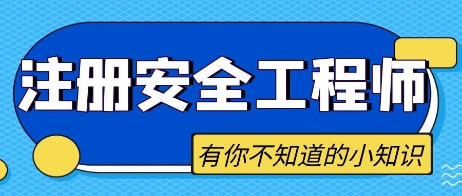 中级注册安全工程师中级注册安全工程师难不难考  第2张