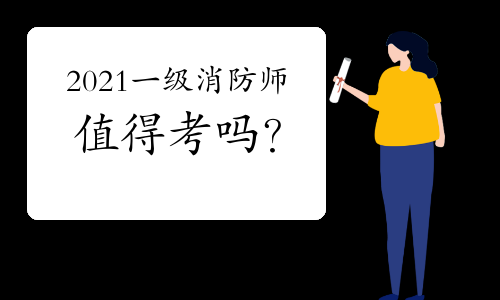 消防工程师考试不火了,消防工程师现在已经没有用了  第2张