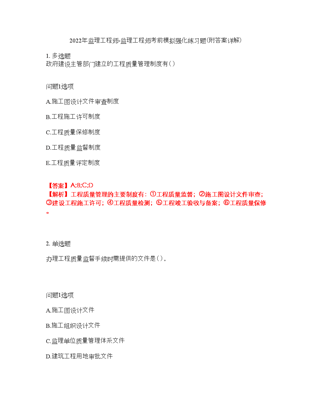 监理工程师真题解析,监理工程师练习题  第2张