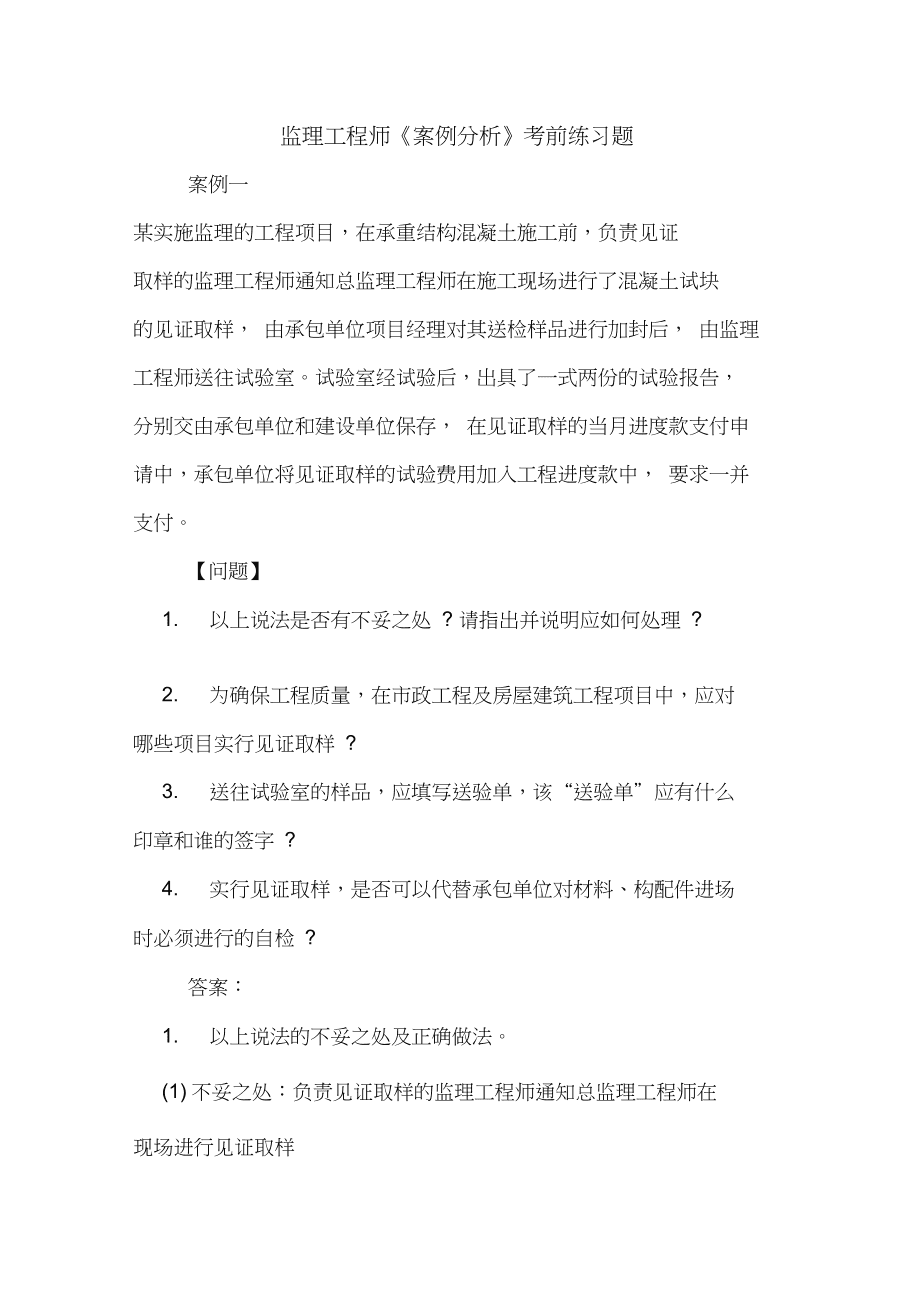 监理工程师真题解析,监理工程师练习题  第1张