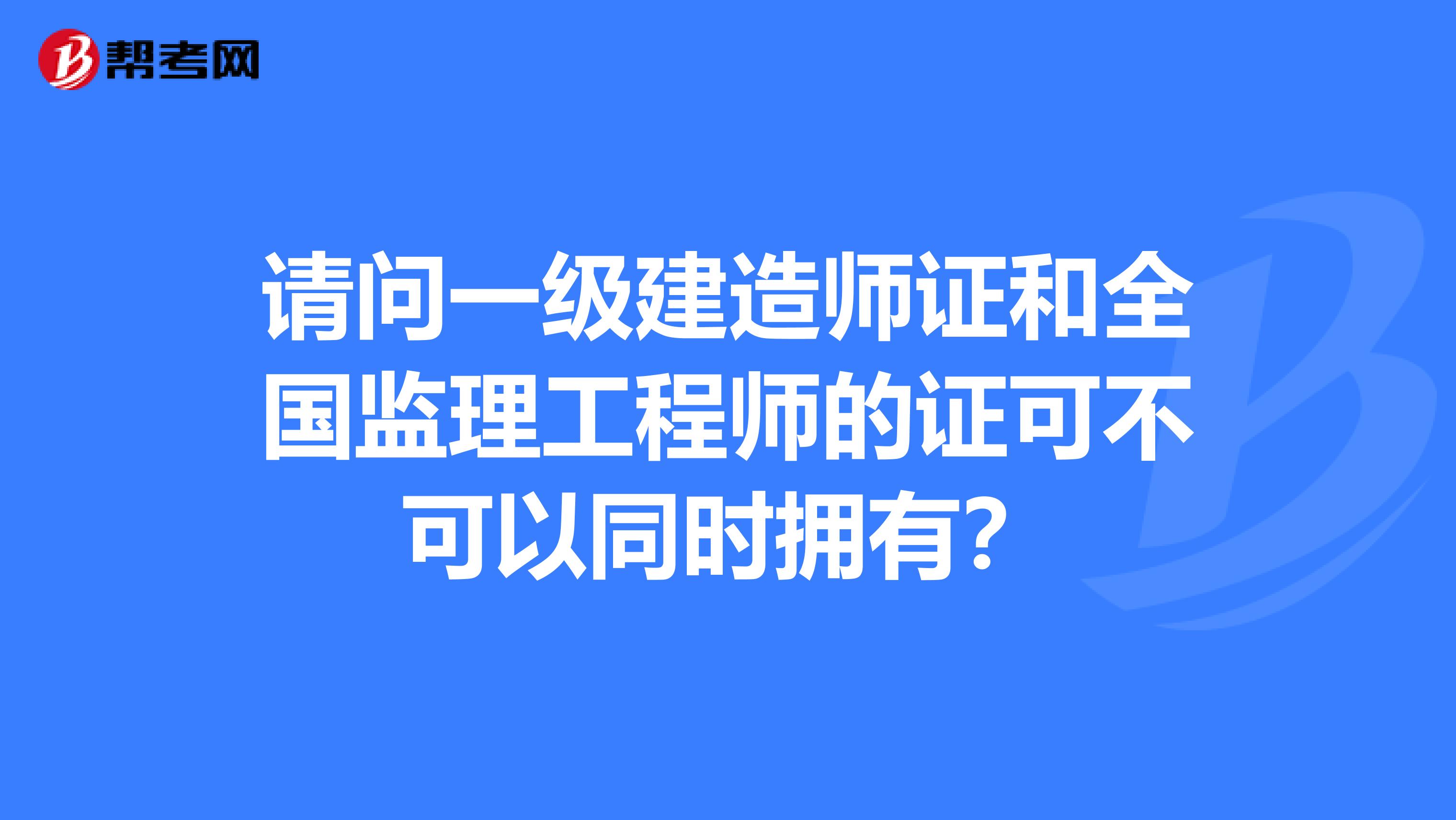 一建转监理工程师的条件一建转监理工程师  第2张