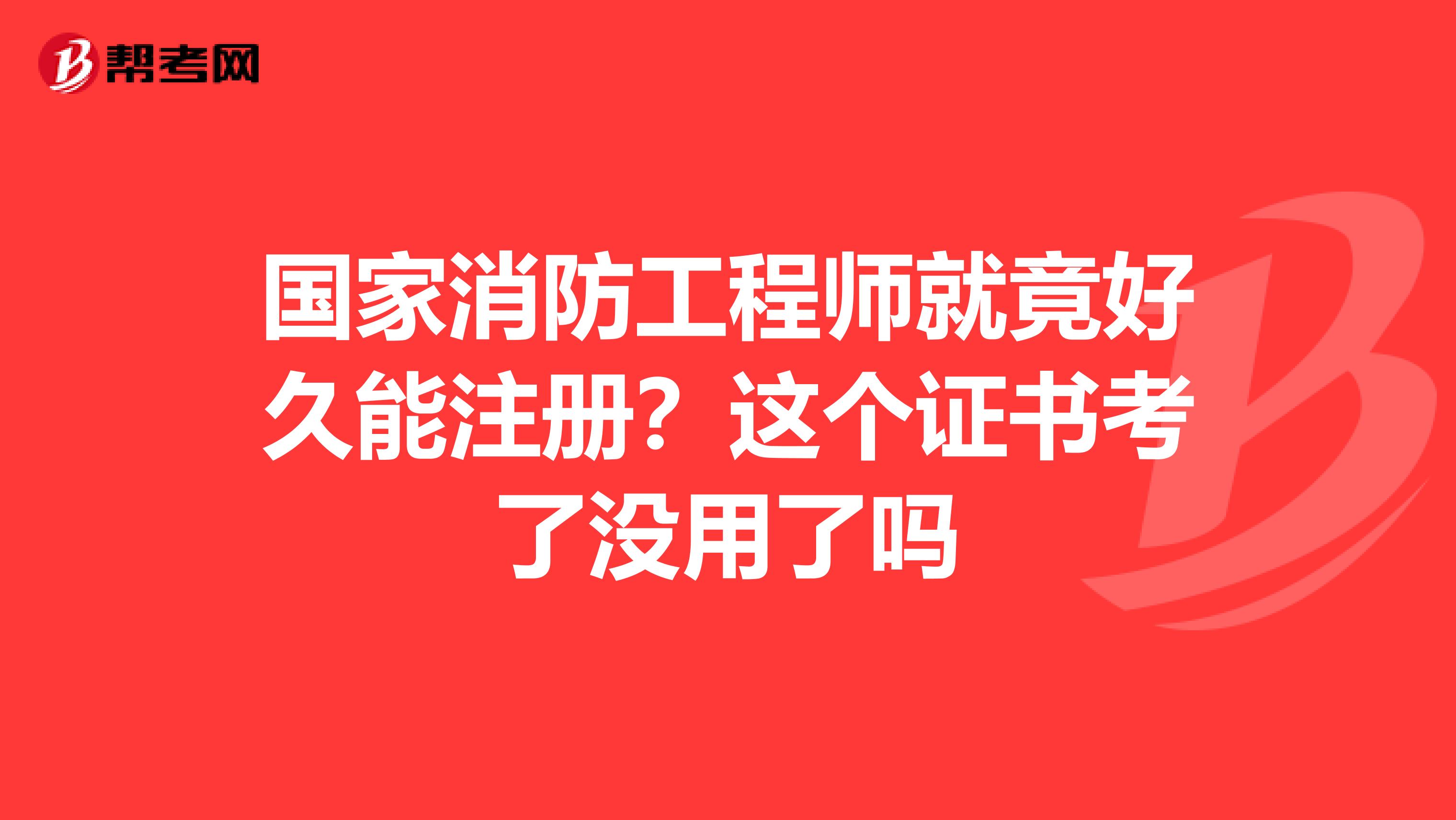 国家消防工程师报考,国家消防工程师  第1张