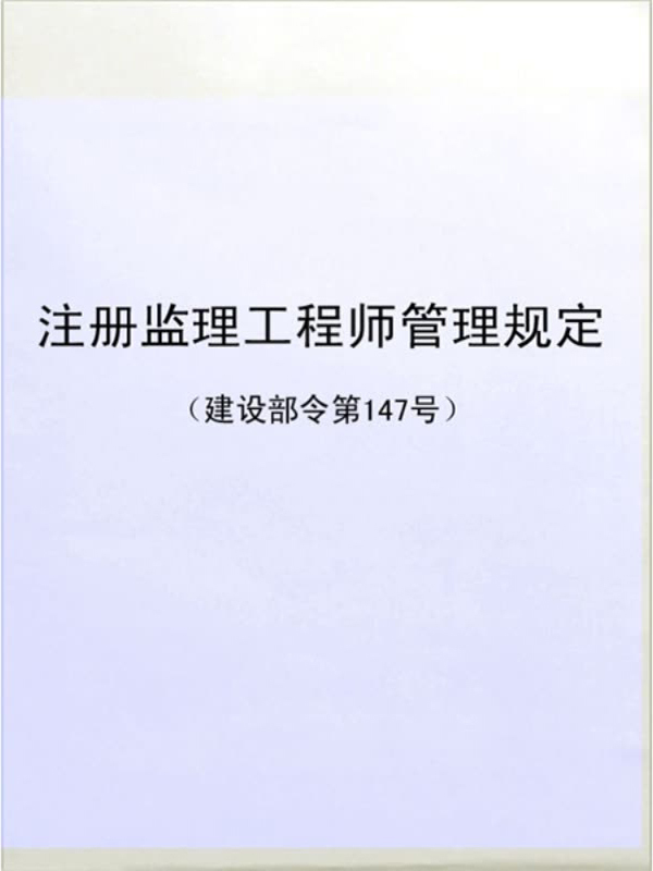 建设部注册监理工程师网建设部监理工程师注册个人信息查询  第1张