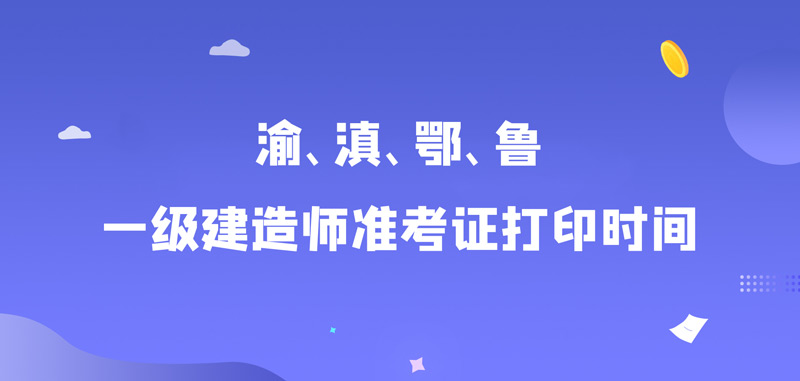 陕西一级建造师准考证打印官网陕西一级建造师准考证打印  第1张