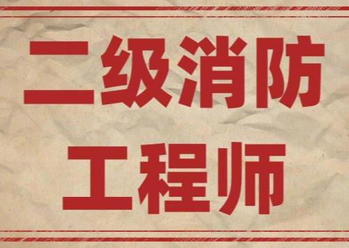 注册消防工程师报考资格专业有哪些,注册消防工程师报考资格专业  第1张