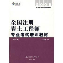 岩土工程师一级教材一级注册岩土工程师教材  第2张