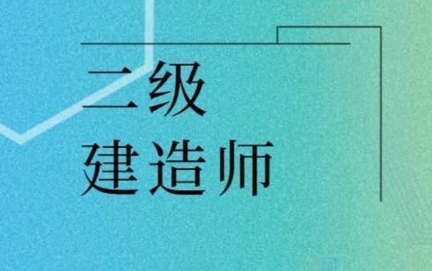 二级建造师知识点大全,二级建造师知识点  第2张