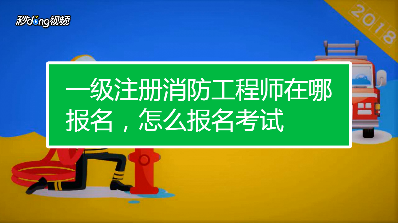 考一级消防工程师有什么要求考一级消防工程师有什么  第1张