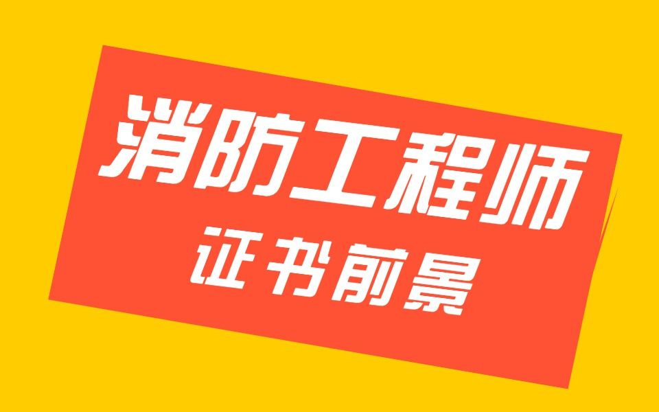 一级注册消防工程师资料免费下载一级注册消防工程师电子书  第2张