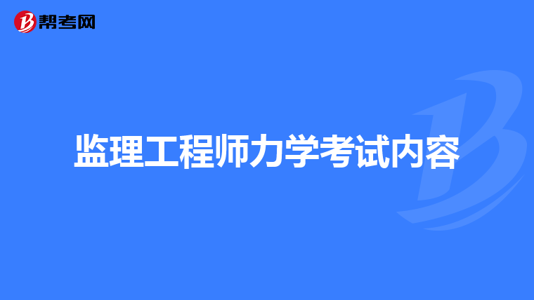 监理工程师要考什么,监理工程师要考什么专业  第1张