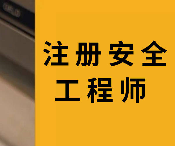 注册安全工程师哪个科目比较容易注册安全工程师哪个科目吃香  第1张