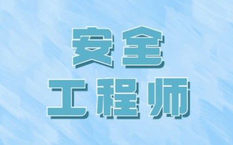 20201年注册安全工程师报名,2014注册安全工程师报名  第2张