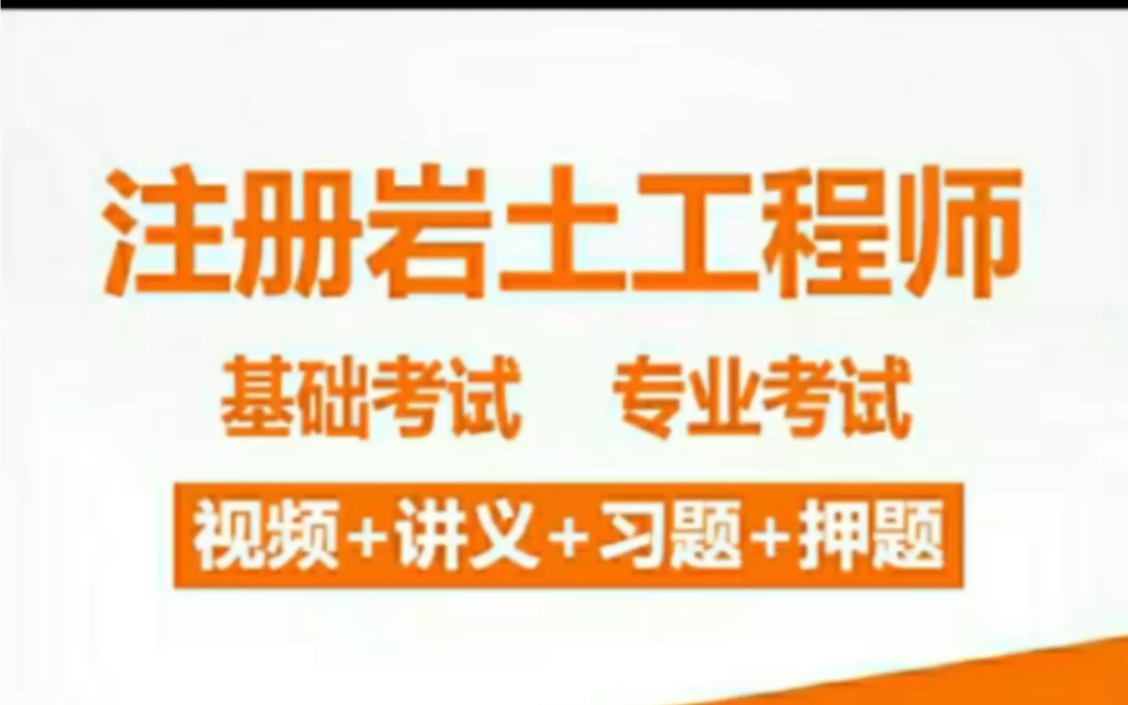 岩土工程师课件免费下载网站岩土工程师课件免费  第1张