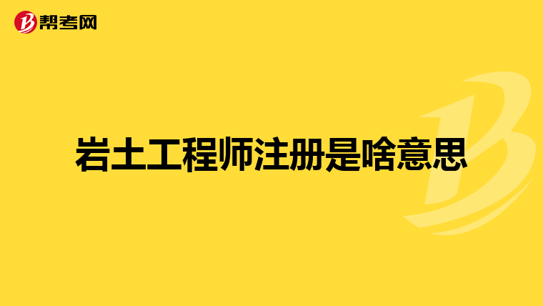 注册岩土工程师 考试时间注册岩土工程师考试现场  第1张